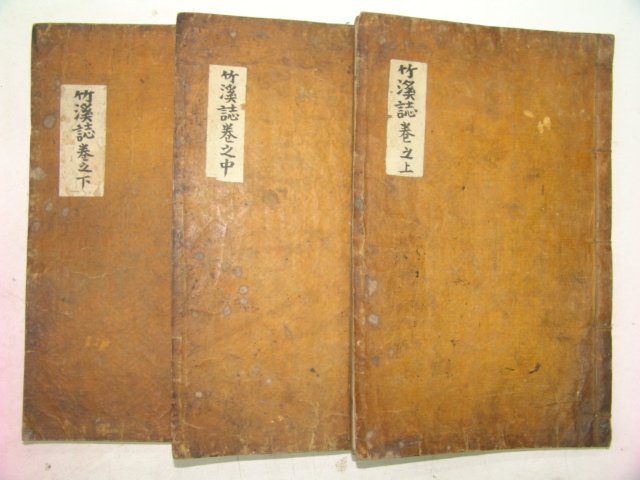 1884년 회헌안선생실기삼간(晦軒安先生實記三刊)2책 죽계지1책완질