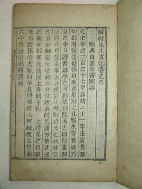 1884년 회헌안선생실기삼간(晦軒安先生實記三刊)2책 죽계지1책완질