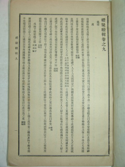 1915년간행 이응진(李應辰) 예의속집(禮疑續輯) 3책완질