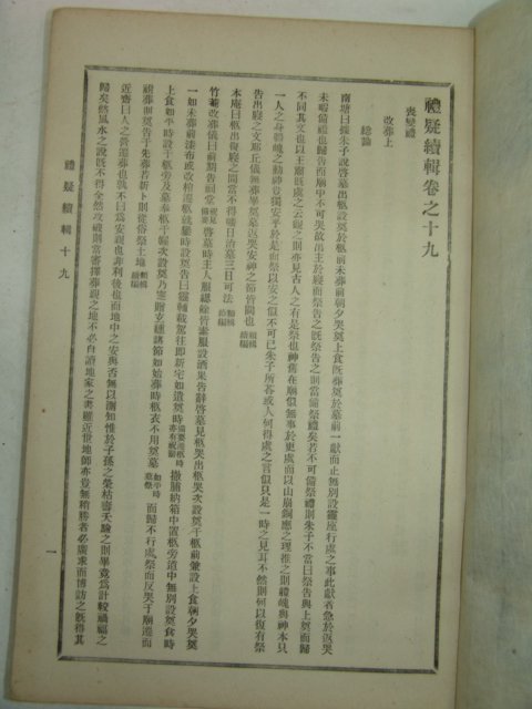 1915년간행 이응진(李應辰) 예의속집(禮疑續輯) 3책완질
