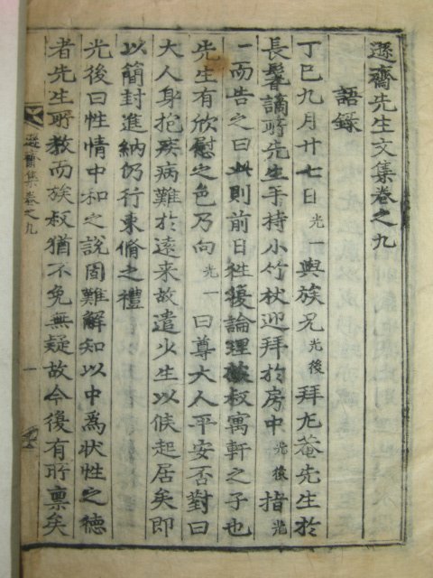 1782년 활자본 박광일(朴光一) 손재선생문집(遜齋先生文集) 2책