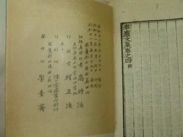 1936년 고윤식(高允植) 태려문집(泰廬文集)4권2책완질