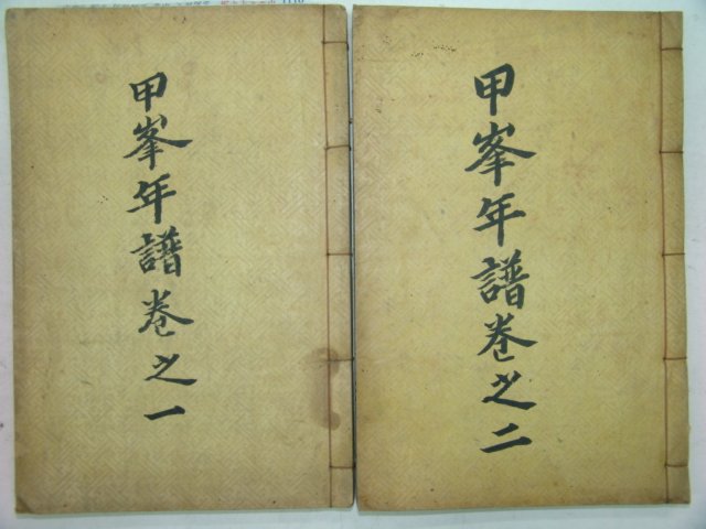 1935년 김제중(金濟仲) 갑봉년보(甲峯年譜) 2권2책완질