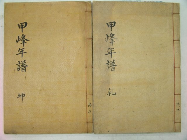 1935년 김제중(金濟仲) 갑봉년보(甲峯年譜) 2권2책완질