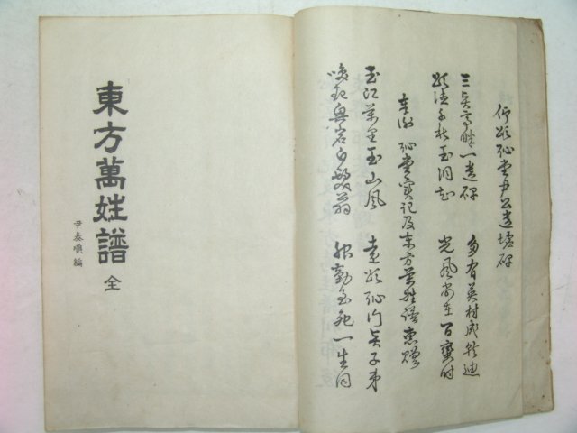석판본 동방만성보(東方萬性譜) 1책완질