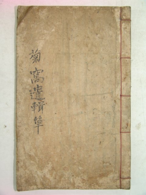 연활자본 국와유집(菊窩遺輯) 1책완질