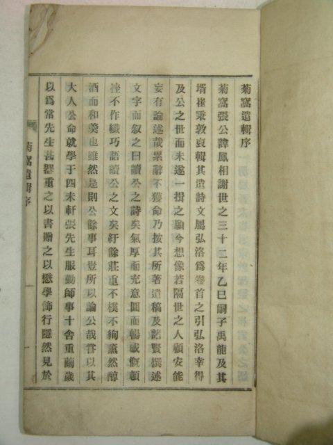 연활자본 국와유집(菊窩遺輯) 1책완질