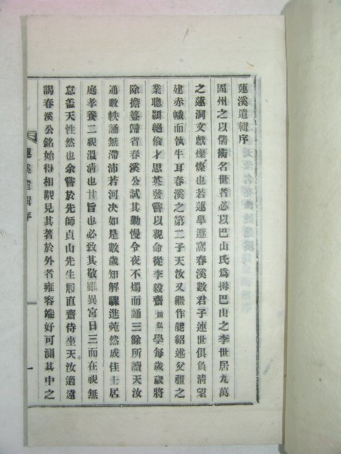 연활자본 이양수(李亮洙) 연계유집(蓮溪遺輯) 1책완질