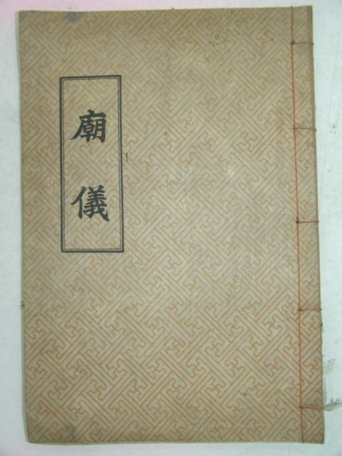 석판본 묘의(廟儀) 1책완질