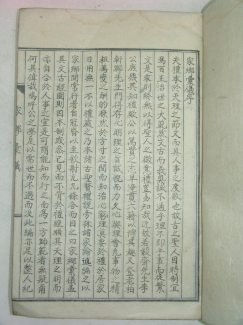 석판본 가향휘의(家鄕彙儀) 1책완질