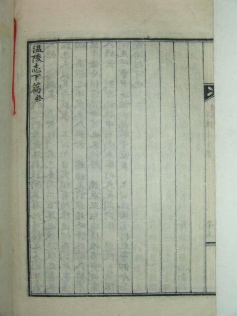 1936년 거창신씨(居昌愼氏) 온릉지(溫陵志) 1책완질