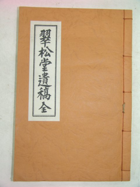 석판본 취송당집(翠松堂集) 1책완질