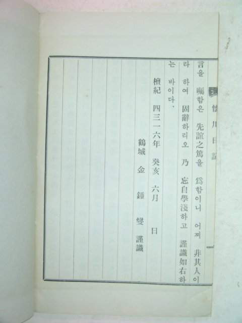 연활자본 회천일기(懷川日記) 1책완질