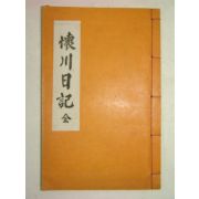 연활자본 회천일기(懷川日記) 1책완질