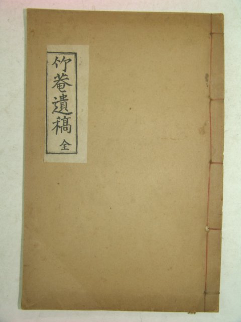 석판본 김재백(金在白) 죽암유고(竹庵遺稿) 1책완질