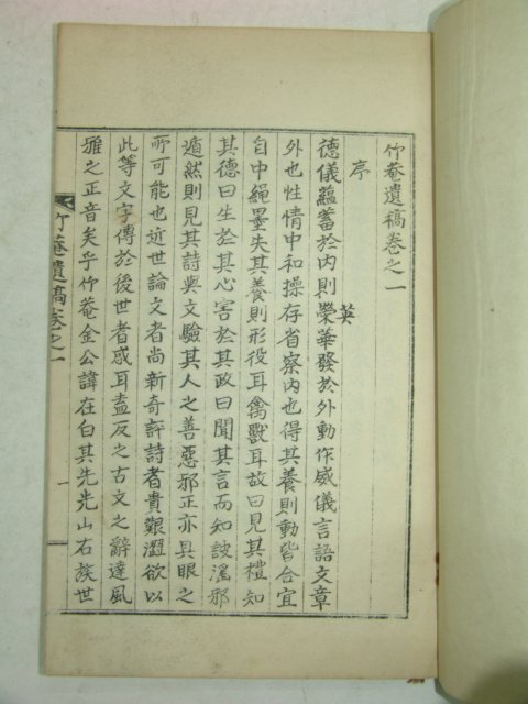 석판본 김재백(金在白) 죽암유고(竹庵遺稿) 1책완질