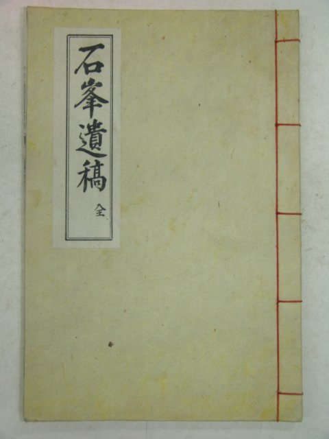 1976년 장성刊 오권수(吳權洙) 석봉유고(石峰遺稿)1책완질