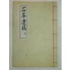 1976년 장성刊 오권수(吳權洙) 석봉유고(石峰遺稿)1책완질