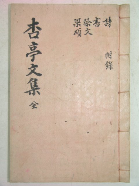 석판본 이지한(李之翰) 행정문집(杏亭文集) 1책완질