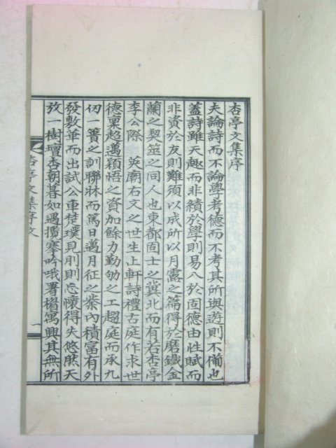 석판본 이지한(李之翰) 행정문집(杏亭文集) 1책완질