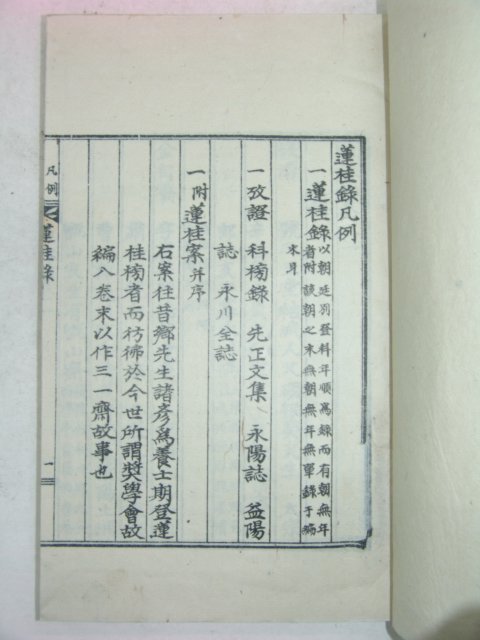 永川지역 문.무과.생원.진사과 합격명단 연계록(蓮桂錄)1책완질