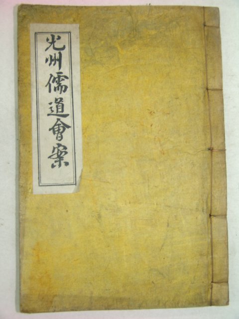 석판본간행 광주유도회안(光州儒道會案)1책완질