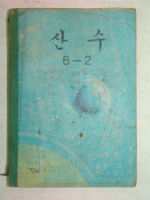 1972년 산수 6-2