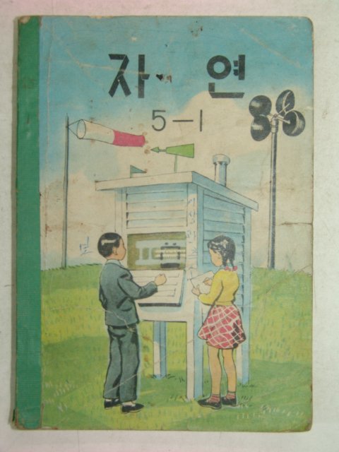 1965년 자연 5-1