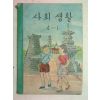 1964년 사회생활 4-1