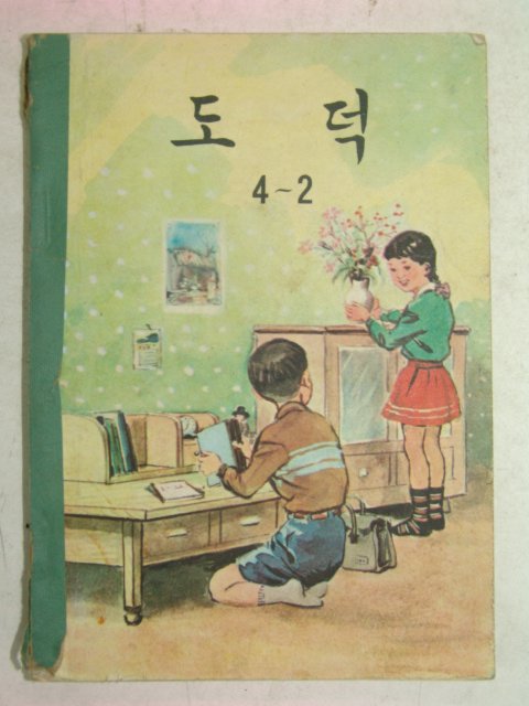 1964년 도덕 4-2