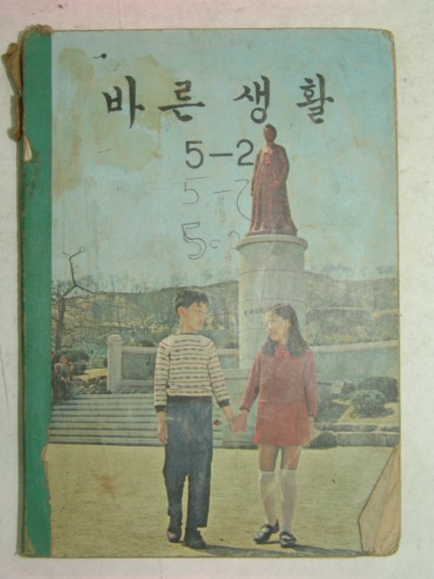 1972년 바른생활 5-2