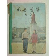 1972년 바른생활 5-2