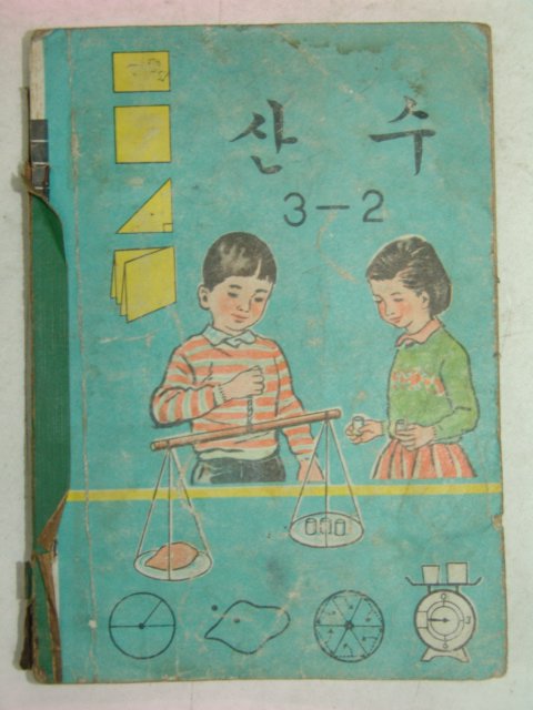 1971년 산수 3-2