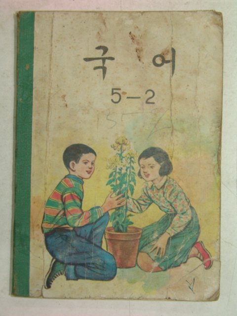 1972년 국어 5-2