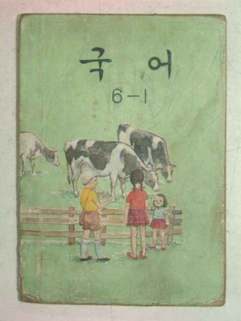 1974년 국어 6-1