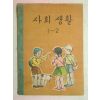 1960년 사회생활 1-2