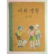 1960년 사회생활 1-2