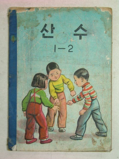 1960년 산수 1-2