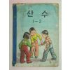 1960년 산수 1-2