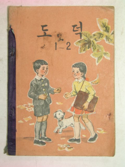 1960년 도덕 1-2