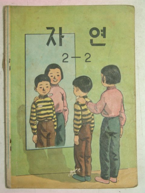 1960년 자연 2-2