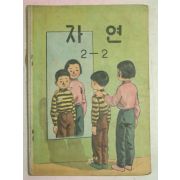 1960년 자연 2-2