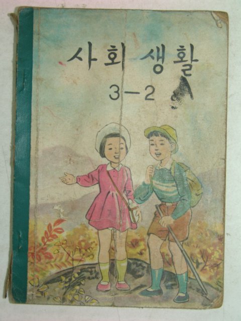 1961년 사회생활 3-2