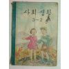 1961년 사회생활 3-2