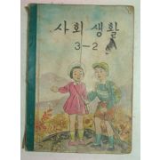 1961년 사회생활 3-2