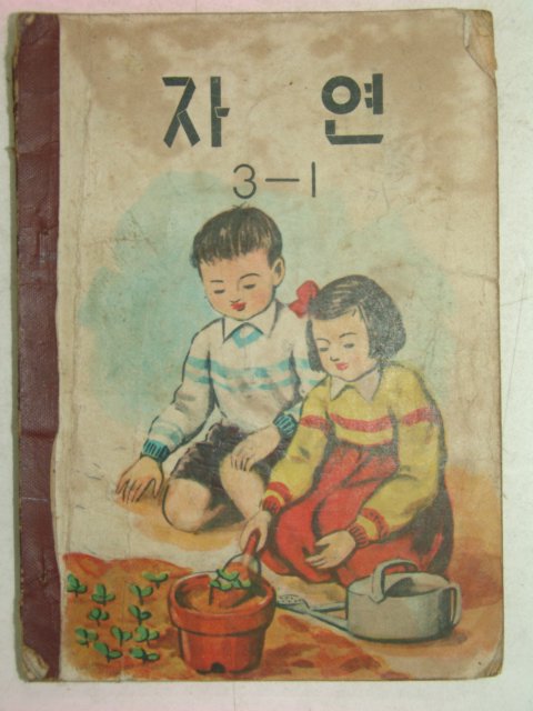 1961년 자연 3-1