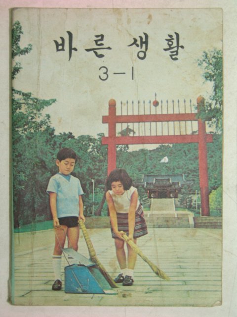 1975년 바른생활 3-1