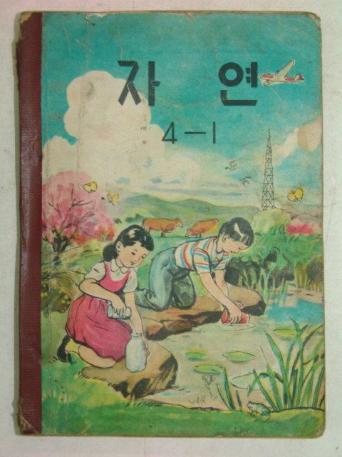 1963년 자연 4-1