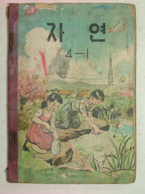 1960년 자연 4-1