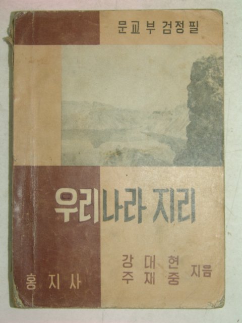 1959년 우리나라지리